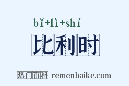 比利时是什么意思的图片